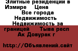 Элитные резиденции в Измире, › Цена ­ 81 000 - Все города Недвижимость » Недвижимость за границей   . Тыва респ.,Ак-Довурак г.